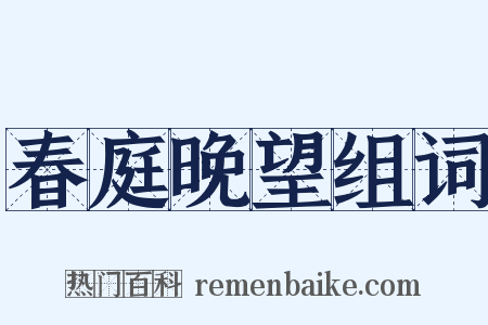 春庭晚望组词是什么意思的图片